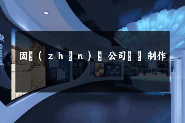 固鎮(zhèn)縣公司網頁制作