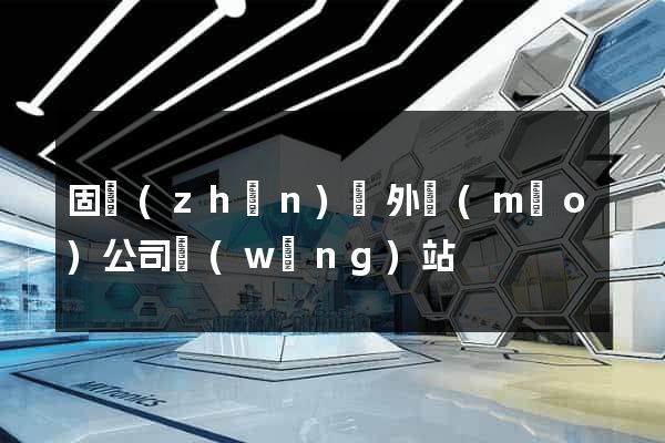 固鎮(zhèn)縣外貿(mào)公司網(wǎng)站
