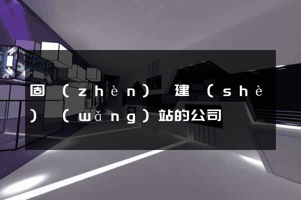 固鎮(zhèn)縣建設(shè)網(wǎng)站的公司