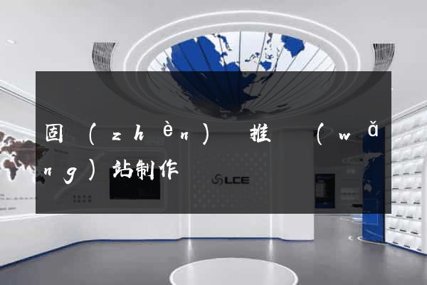 固鎮(zhèn)縣推廣網(wǎng)站制作