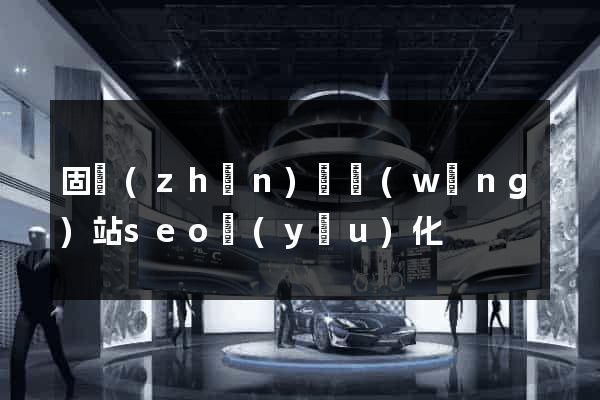 固鎮(zhèn)縣網(wǎng)站seo優(yōu)化