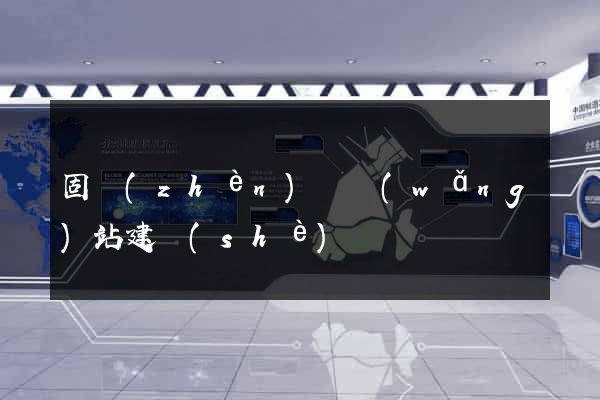 固鎮(zhèn)縣網(wǎng)站建設(shè)