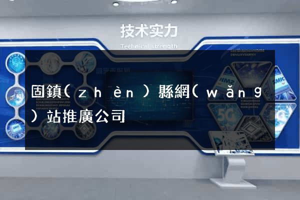 固鎮(zhèn)縣網(wǎng)站推廣公司