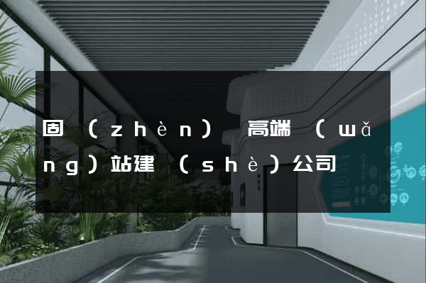 固鎮(zhèn)縣高端網(wǎng)站建設(shè)公司