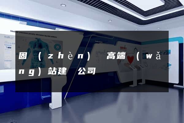 固鎮(zhèn)縣高端網(wǎng)站建設公司