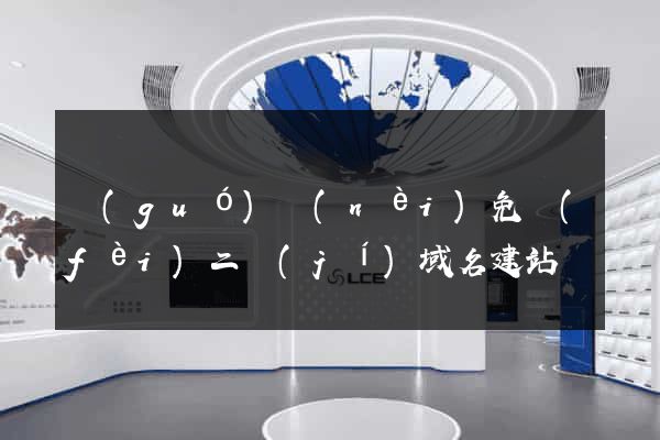 國(guó)內(nèi)免費(fèi)二級(jí)域名建站