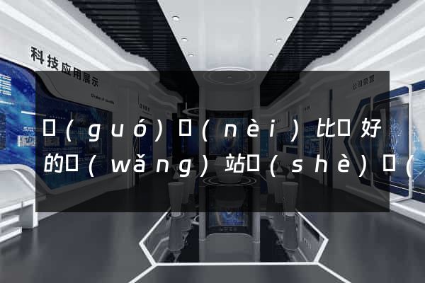 國(guó)內(nèi)比較好的網(wǎng)站設(shè)計(jì)