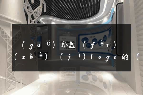國(guó)外免費(fèi)設(shè)計(jì)logo的網(wǎng)站