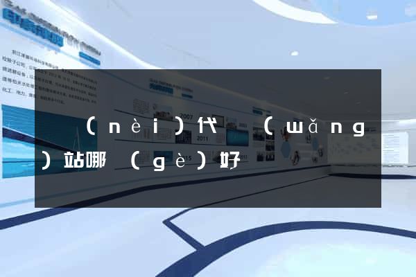 國內(nèi)代購網(wǎng)站哪個(gè)好
