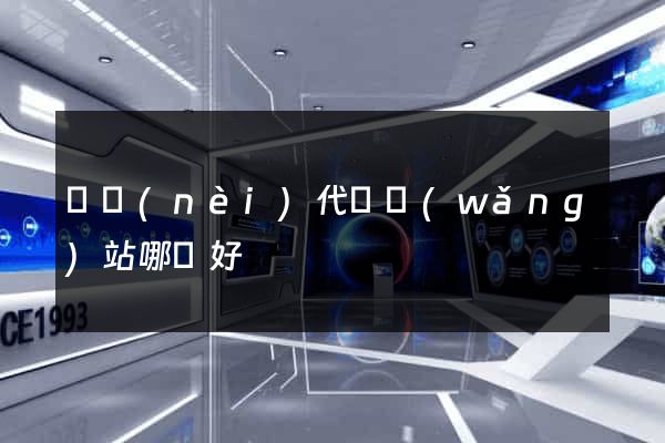 國內(nèi)代購網(wǎng)站哪個好