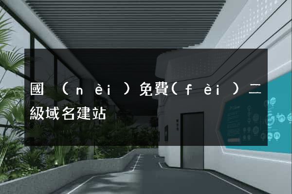 國內(nèi)免費(fèi)二級域名建站