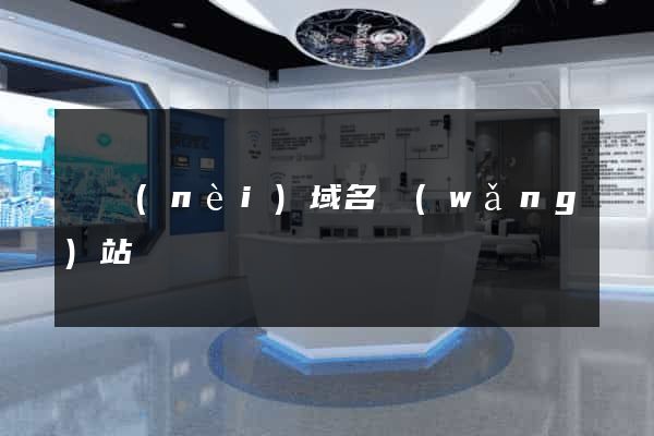 國內(nèi)域名網(wǎng)站