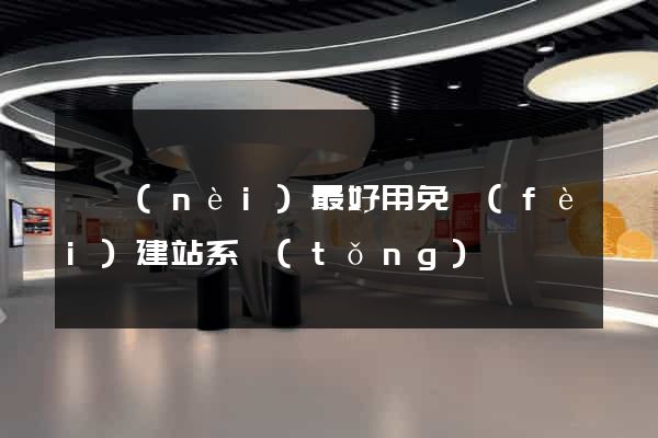 國內(nèi)最好用免費(fèi)建站系統(tǒng)