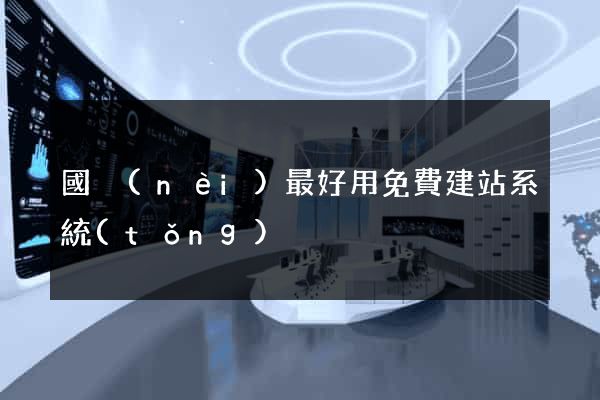 國內(nèi)最好用免費建站系統(tǒng)