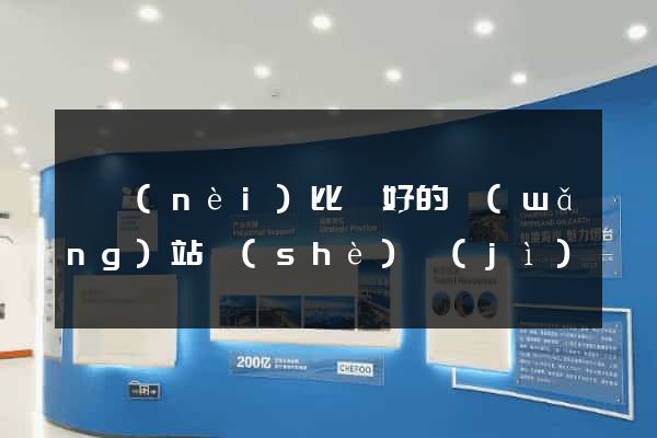 國內(nèi)比較好的網(wǎng)站設(shè)計(jì)