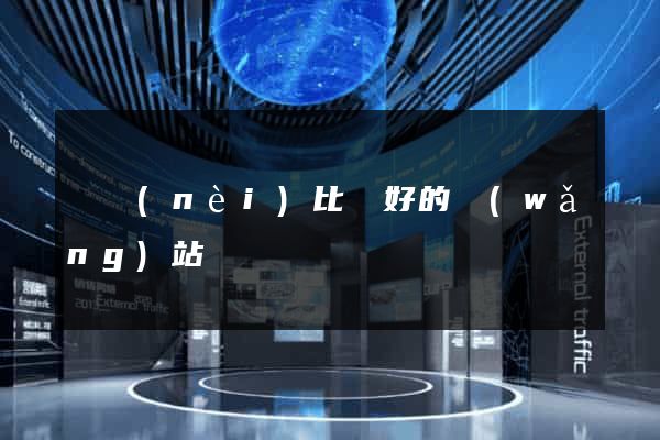 國內(nèi)比較好的網(wǎng)站設計