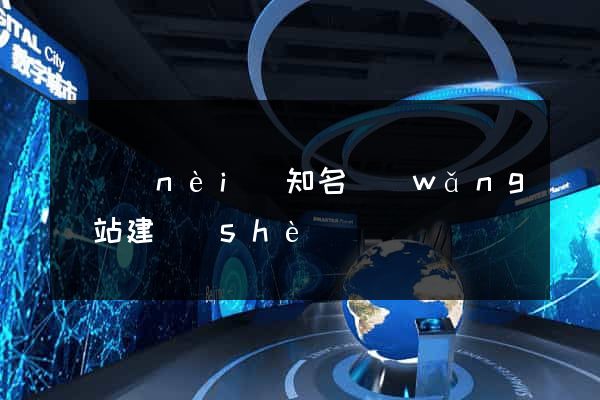 國內(nèi)知名網(wǎng)站建設(shè)
