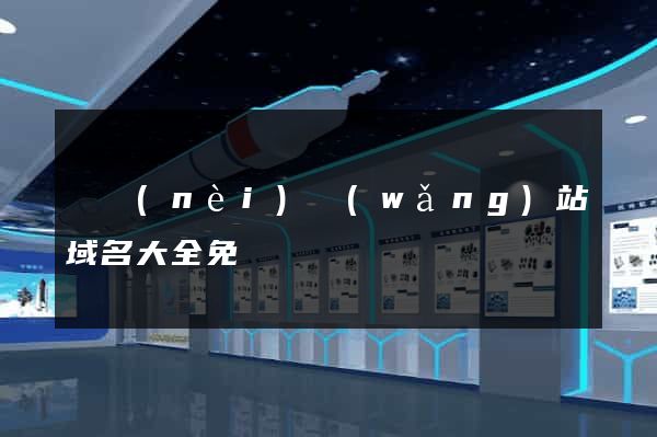 國內(nèi)網(wǎng)站域名大全免費