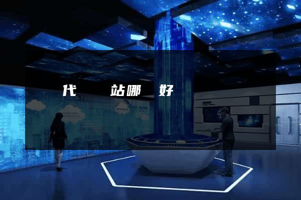 國內代購網站哪個好