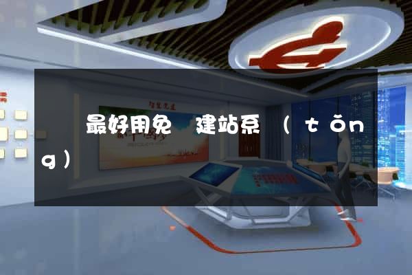 國內最好用免費建站系統(tǒng)