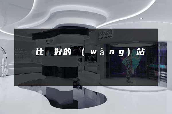 國內比較好的網(wǎng)站設計