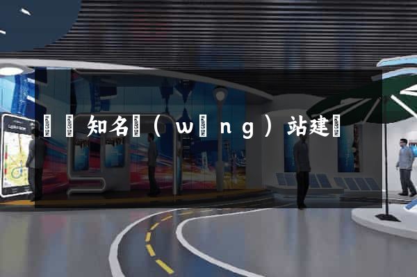 國內知名網(wǎng)站建設