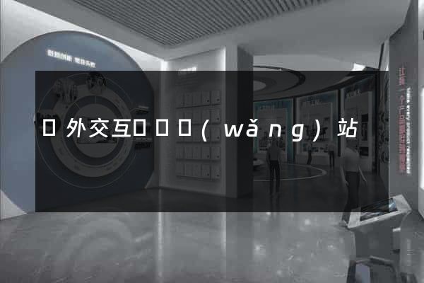 國外交互設計網(wǎng)站