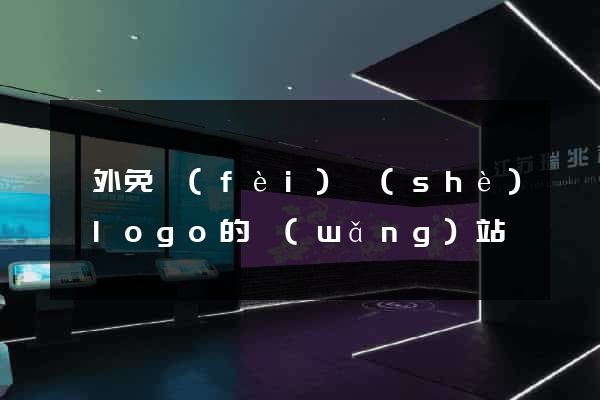 國外免費(fèi)設(shè)計logo的網(wǎng)站