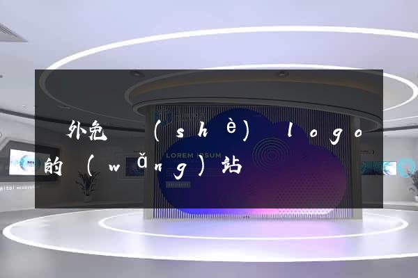 國外免費設(shè)計logo的網(wǎng)站