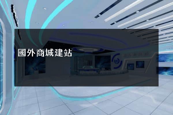 國外商城建站