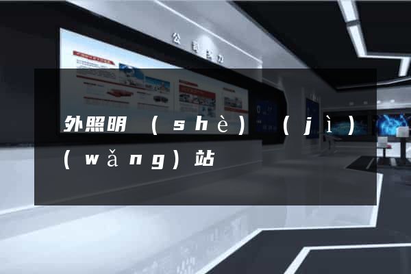 國外照明設(shè)計(jì)網(wǎng)站