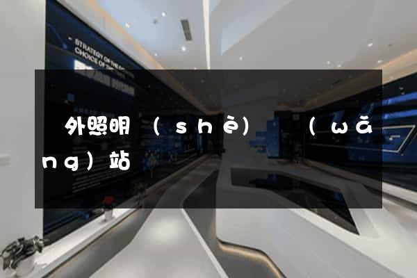 國外照明設(shè)計網(wǎng)站