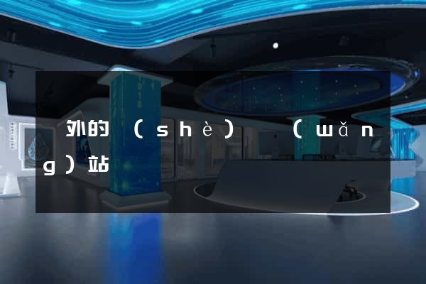 國外的設(shè)計網(wǎng)站