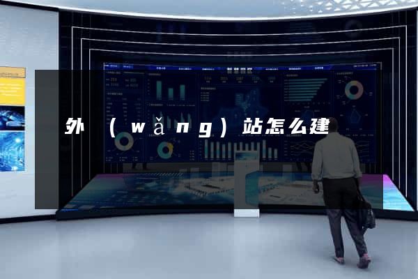 國外網(wǎng)站怎么建