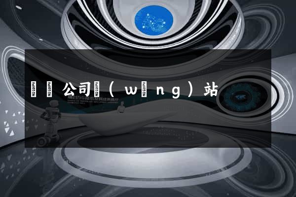 國際公司網(wǎng)站