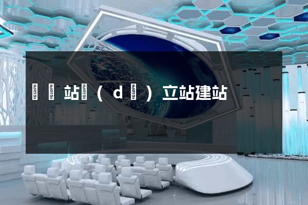 國際站獨(dú)立站建站