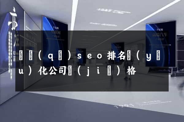 園區(qū)seo排名優(yōu)化公司價(jià)格