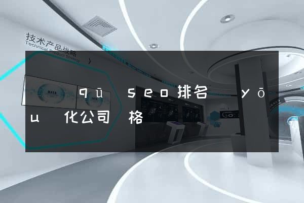園區(qū)seo排名優(yōu)化公司價格