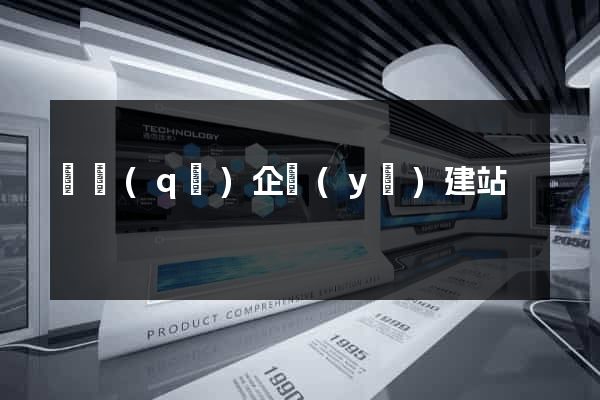 園區(qū)企業(yè)建站