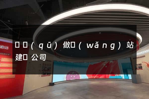 園區(qū)做網(wǎng)站建設公司
