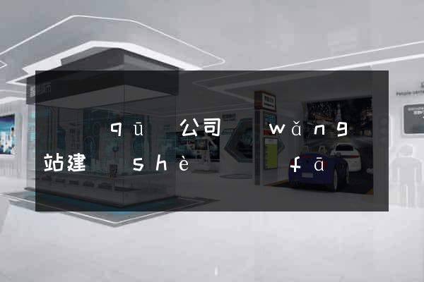 園區(qū)公司網(wǎng)站建設(shè)開發(fā)