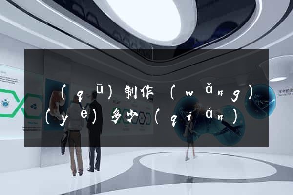 園區(qū)制作網(wǎng)頁(yè)多少錢(qián)