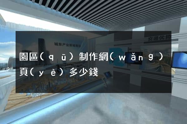 園區(qū)制作網(wǎng)頁(yè)多少錢