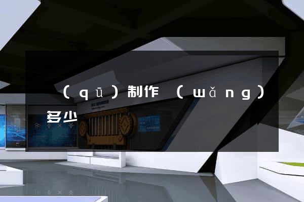 園區(qū)制作網(wǎng)頁多少錢