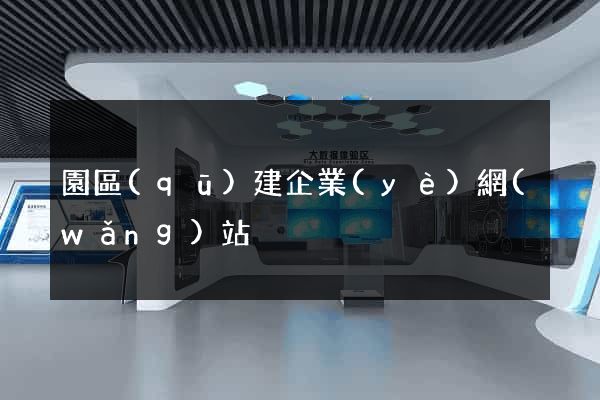 園區(qū)建企業(yè)網(wǎng)站