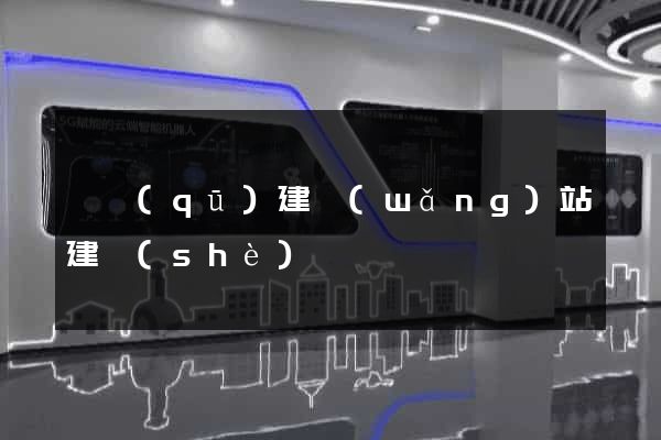 園區(qū)建網(wǎng)站建設(shè)