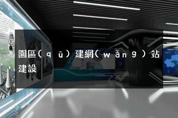 園區(qū)建網(wǎng)站建設