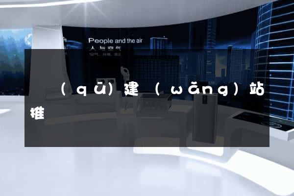 園區(qū)建網(wǎng)站推廣