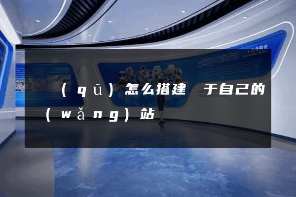 園區(qū)怎么搭建屬于自己的網(wǎng)站