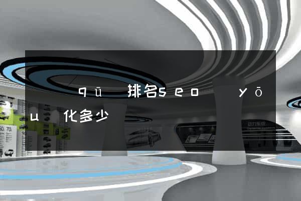 園區(qū)排名seo優(yōu)化多少錢